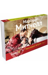 Маргарет Митчелл Унесенные ветром. Том 2