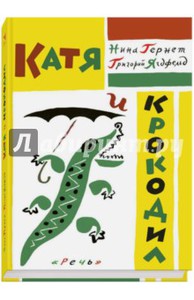 Катя и крокодил