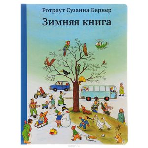 Зимняя книга Ротраут Сузанне Бернер