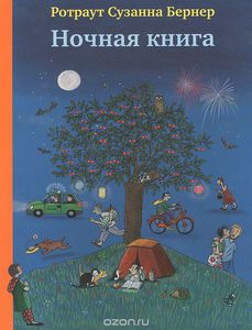 Ночная книга Ротраут Сузанне Бернер