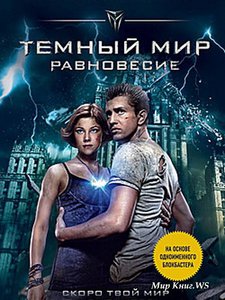 книга "Темний мир.Равновесие"