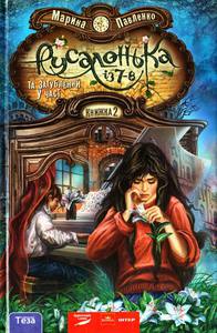 Книгу "Русалонька із 7-В та Загублений у часі"книжка2