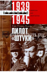 Ганс Рудель: Пилот "Штуки". Мемуары аса люфтваффе 1939-1945