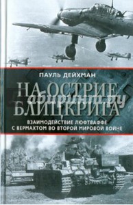 Пауль Дейхман: На острие блицкрига. Взаимодействие люфтваффе с вермахтом во Второй мировой войне