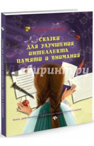 Сказки для улучшения интеллекта