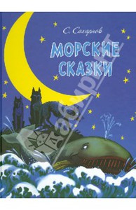 Морские сказки