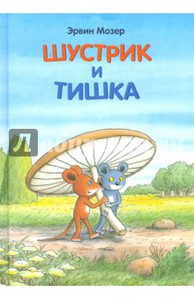 Тишка и шустрик