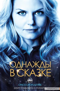 Посмотреть сериал Однажды в сказке