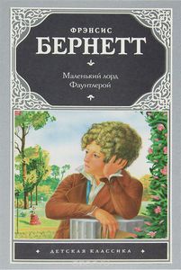 Фрэнсис Элиза Ходгстон Бернетт "Маленький лорд Фаунтлерой"