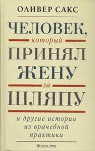 Оливер Сакс." Человек, который принял жену за шляпу"