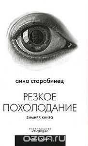 Анна Старобинец "Резкое похолодание. Зимняя книга"