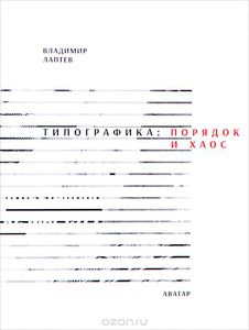 Типографика. Порядок и хаос | Владимир Лаптев