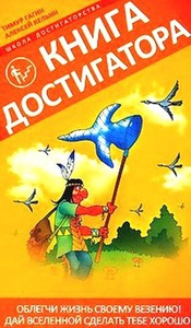 Книга достигатора