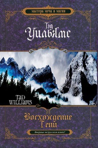 Уильямс Тэд цикл "Марш теней"