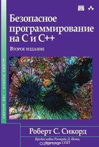 80. Безопасное программирование на C и C++. 2 изд. [Роберт С. Сикорд]