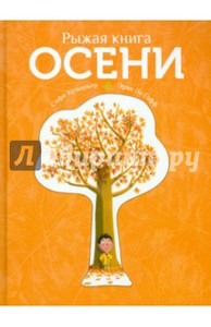 Софи Кушарьер: Рыжая книга осени