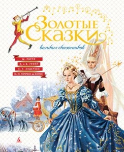 "Золотые сказки" братья Гримм, Ш.Перро
