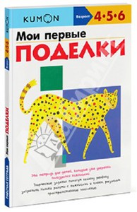 KUMON. Мои первые поделки