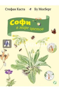 книга "Стефан Каста: Софи в мире цветов"