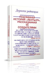 Дорогая редакция. Подлинная история "Ленты.ру", рассказанная ее создателями