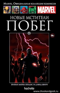 Новые Мстители. Побег (Ашет #35)