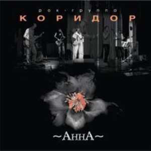 Группа Коридор - альбом Анна