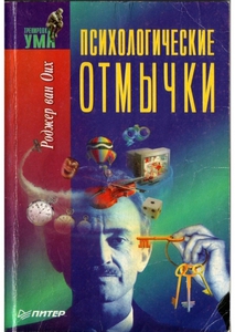 книга Ван Оих Роджер "Психологические отмычки"