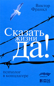 книга Виктор Франкл - Сказать жизни "Да!". Психолог в концлагере