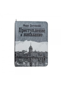 Книга-Клатч Преступление и наказание Ф.М. Достоевский