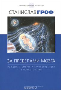 Станислав Гроф: За пределами мозга. Рождение, смерть и трансценденция в психотерапии