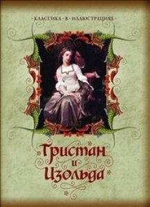 8. Роман "Тристан и Изольда" подарочное издание