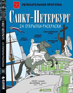 Открытки - раскраски Санкт-Петербург