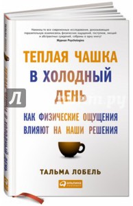 Теплая чашка в холодный день Как физические ощущения влияют на наши решения