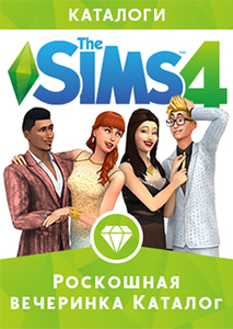 Каталог The Sims 4: Роскошная вечеринка