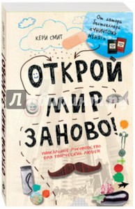 Кери Смит: Открой мир заново!