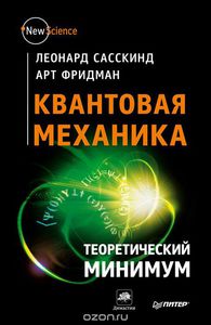 Леонард Сасскинд, Арт Фридман "Квантовая механика. Теоретический минимум"