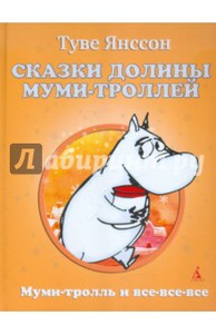 Книги Туве Янссона о муми-троллях