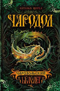 Чародол. Книга 1. Чародольский браслет