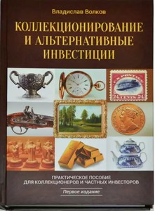 Коллекционирование и альтернативные инвестиции