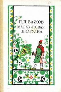 П.П. Бажов "Малахитовая шкатулка"