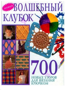 Книга узоров по крючку