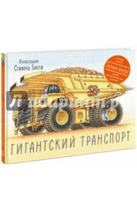 Книга Стивена Бисти «Гигантский транспорт»