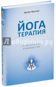 Книга "Йоготерапия"