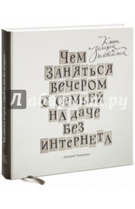 Дмитрий Чернышев: Чем заняться вечером с семьей на даче без интернета. Книга загадок и головоломок