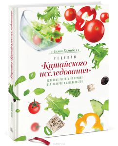 Книга рецептов "Китайского исследования"