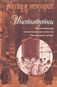 Институтки. Воспоминания воспитанниц институтов благородных девиц