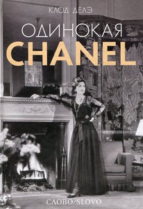 Клод Делэ, Одинокая Chanel