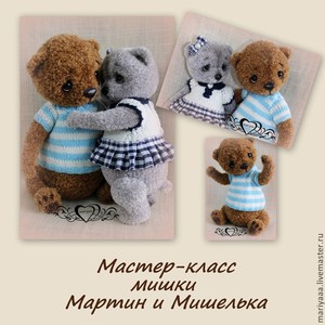 мастер-класс мишки Мартин и Мишелька от mariyaaa