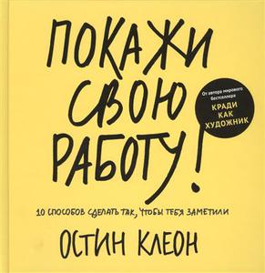 Книга "Покажи свою работу! 10 способов сделать так, чтобы тебя заметили"