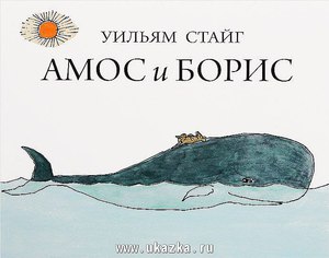 Амос и Борис